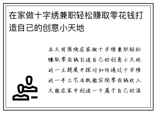 在家做十字绣兼职轻松赚取零花钱打造自己的创意小天地