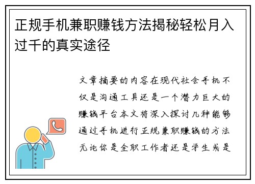 正规手机兼职赚钱方法揭秘轻松月入过千的真实途径