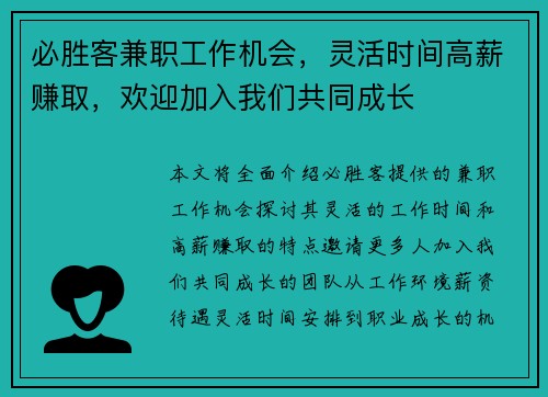 必胜客兼职工作机会，灵活时间高薪赚取，欢迎加入我们共同成长