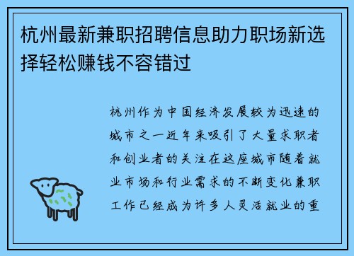 杭州最新兼职招聘信息助力职场新选择轻松赚钱不容错过