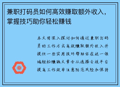 兼职打码员如何高效赚取额外收入，掌握技巧助你轻松赚钱