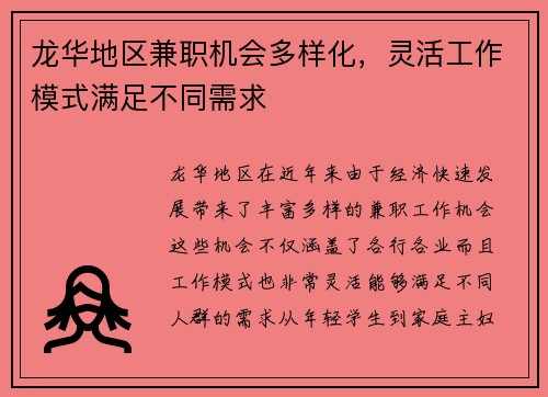 龙华地区兼职机会多样化，灵活工作模式满足不同需求