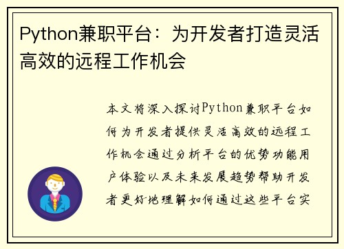 Python兼职平台：为开发者打造灵活高效的远程工作机会