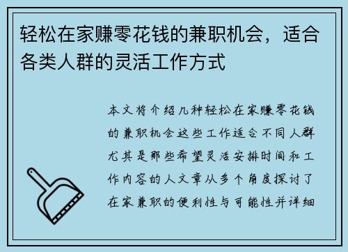 轻松在家赚零花钱的兼职机会，适合各类人群的灵活工作方式