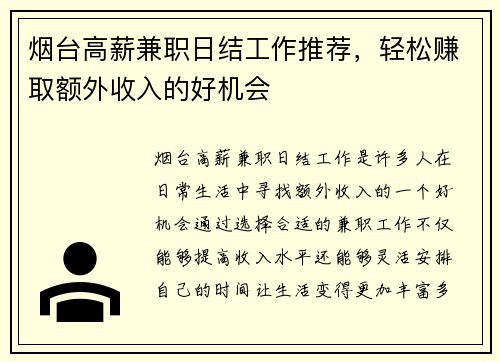 烟台高薪兼职日结工作推荐，轻松赚取额外收入的好机会