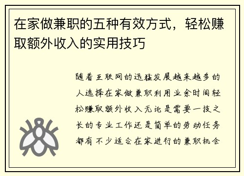 在家做兼职的五种有效方式，轻松赚取额外收入的实用技巧