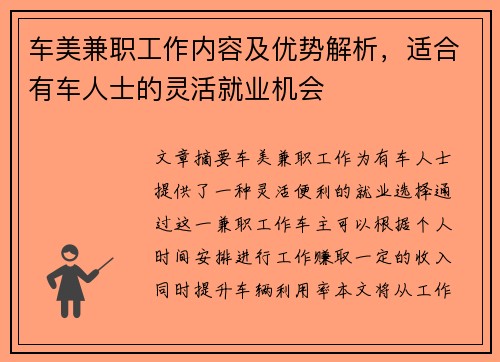 车美兼职工作内容及优势解析，适合有车人士的灵活就业机会