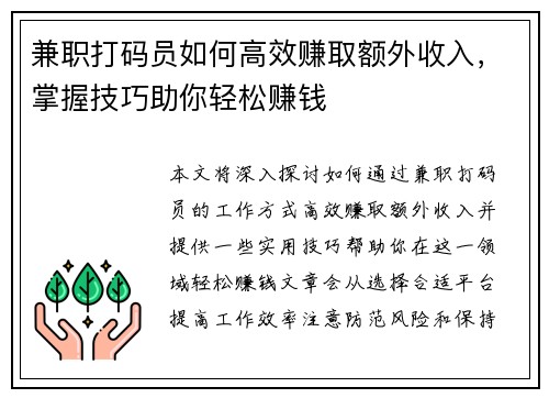 兼职打码员如何高效赚取额外收入，掌握技巧助你轻松赚钱