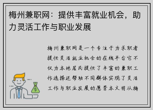 梅州兼职网：提供丰富就业机会，助力灵活工作与职业发展