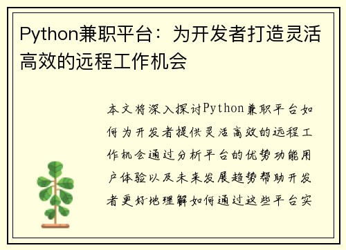 Python兼职平台：为开发者打造灵活高效的远程工作机会