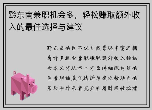 黔东南兼职机会多，轻松赚取额外收入的最佳选择与建议