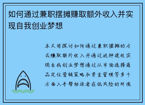 如何通过兼职摆摊赚取额外收入并实现自我创业梦想