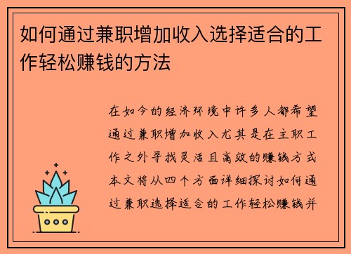 如何通过兼职增加收入选择适合的工作轻松赚钱的方法