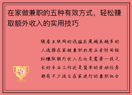 在家做兼职的五种有效方式，轻松赚取额外收入的实用技巧