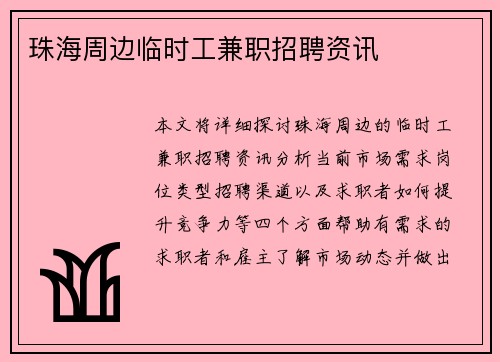珠海周边临时工兼职招聘资讯