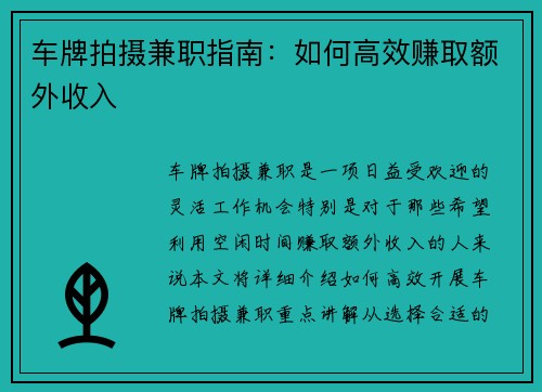 车牌拍摄兼职指南：如何高效赚取额外收入
