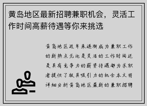 黄岛地区最新招聘兼职机会，灵活工作时间高薪待遇等你来挑选