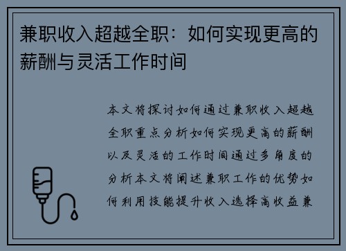兼职收入超越全职：如何实现更高的薪酬与灵活工作时间