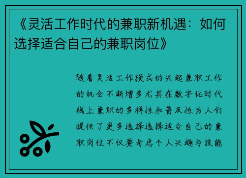 《灵活工作时代的兼职新机遇：如何选择适合自己的兼职岗位》