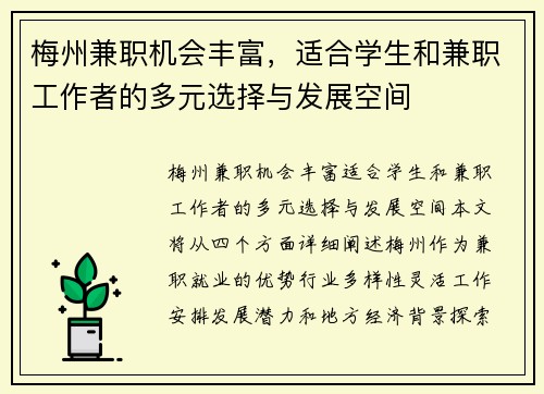 梅州兼职机会丰富，适合学生和兼职工作者的多元选择与发展空间