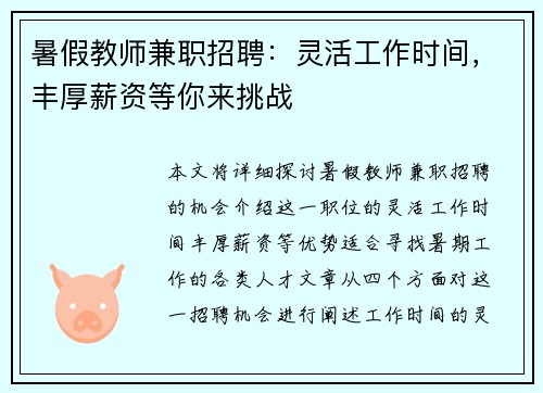 暑假教师兼职招聘：灵活工作时间，丰厚薪资等你来挑战