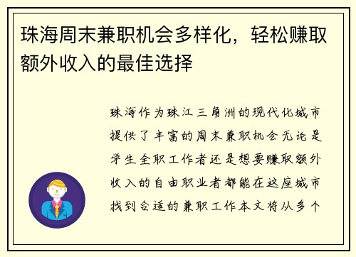 珠海周末兼职机会多样化，轻松赚取额外收入的最佳选择