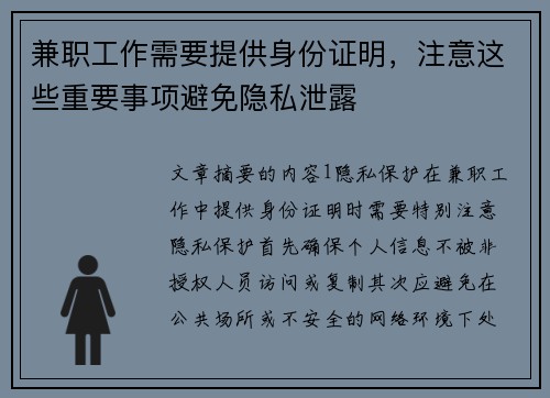 兼职工作需要提供身份证明，注意这些重要事项避免隐私泄露