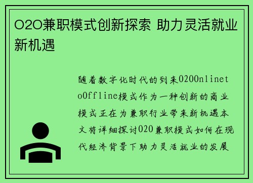 O2O兼职模式创新探索 助力灵活就业新机遇
