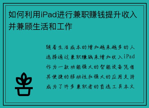 如何利用iPad进行兼职赚钱提升收入并兼顾生活和工作