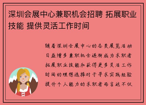 深圳会展中心兼职机会招聘 拓展职业技能 提供灵活工作时间