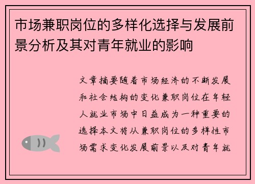 市场兼职岗位的多样化选择与发展前景分析及其对青年就业的影响