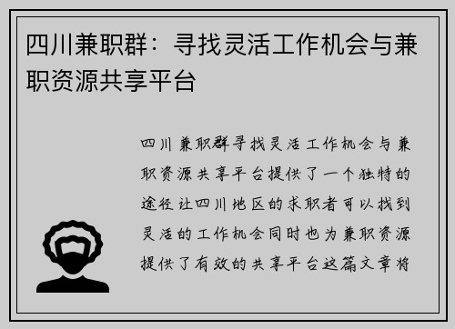 四川兼职群：寻找灵活工作机会与兼职资源共享平台