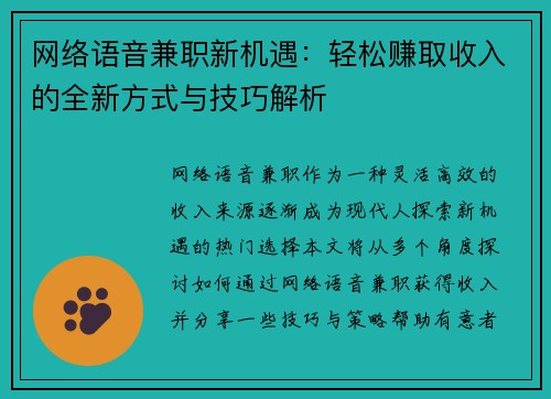 网络语音兼职新机遇：轻松赚取收入的全新方式与技巧解析