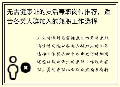 无需健康证的灵活兼职岗位推荐，适合各类人群加入的兼职工作选择