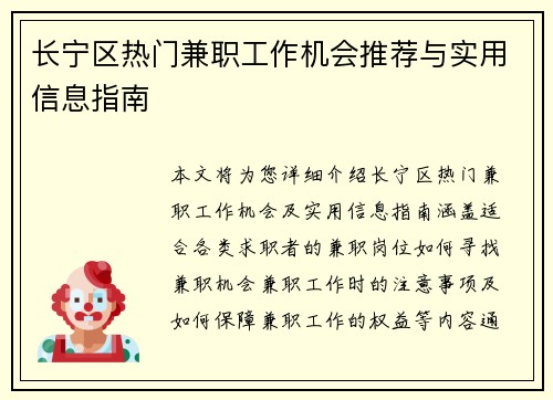 长宁区热门兼职工作机会推荐与实用信息指南