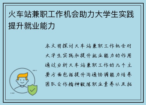 火车站兼职工作机会助力大学生实践提升就业能力