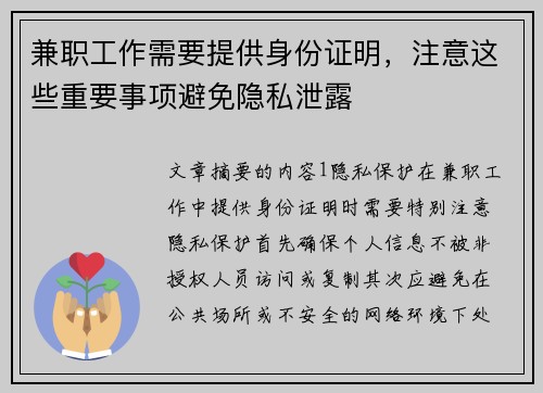兼职工作需要提供身份证明，注意这些重要事项避免隐私泄露