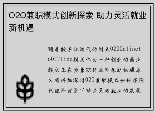 O2O兼职模式创新探索 助力灵活就业新机遇
