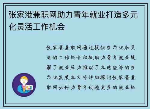 张家港兼职网助力青年就业打造多元化灵活工作机会