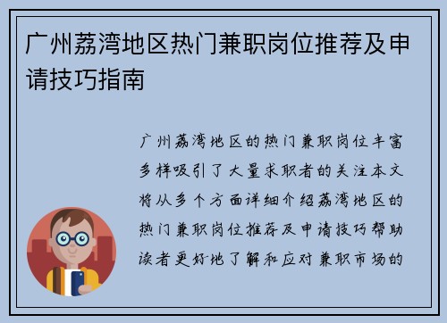 广州荔湾地区热门兼职岗位推荐及申请技巧指南