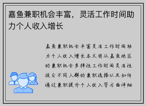 嘉鱼兼职机会丰富，灵活工作时间助力个人收入增长