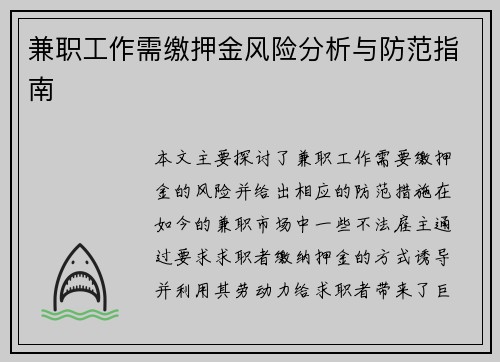 兼职工作需缴押金风险分析与防范指南