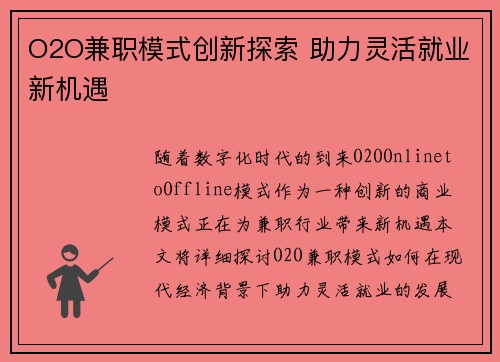 O2O兼职模式创新探索 助力灵活就业新机遇