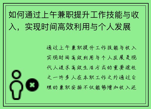 如何通过上午兼职提升工作技能与收入，实现时间高效利用与个人发展