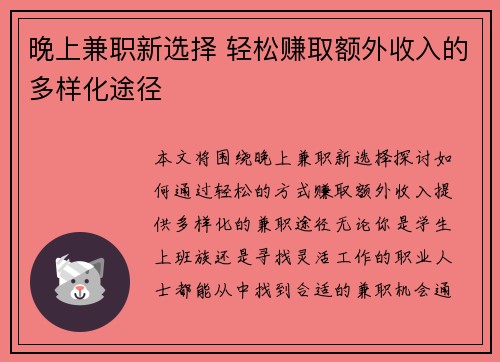 晚上兼职新选择 轻松赚取额外收入的多样化途径