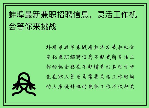 蚌埠最新兼职招聘信息，灵活工作机会等你来挑战