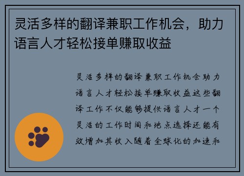 灵活多样的翻译兼职工作机会，助力语言人才轻松接单赚取收益