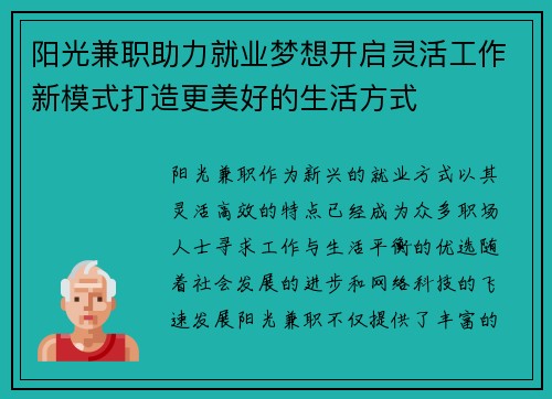 阳光兼职助力就业梦想开启灵活工作新模式打造更美好的生活方式