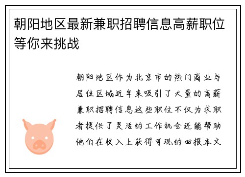 朝阳地区最新兼职招聘信息高薪职位等你来挑战