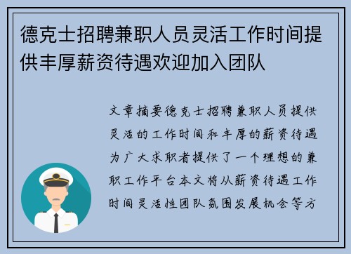 德克士招聘兼职人员灵活工作时间提供丰厚薪资待遇欢迎加入团队